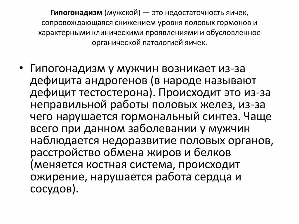 Гипогонадизм у мужчин лечение. Гипогонадизм. Первичный гипогонадизм. Гипогонадизм классификация у мужчин.