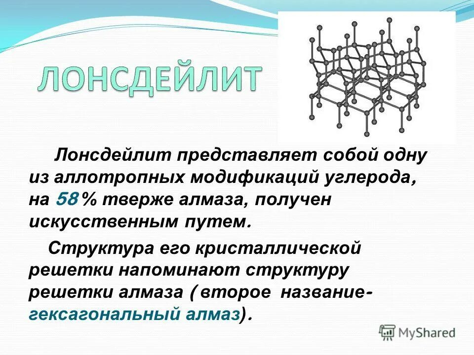 Что прочнее алмаза. Лонсдейлит характеристики. Кристаллическая структура лонсдейлита. Лонсдейлит кристаллическая решетка. Лонсдейлит химическая формула.