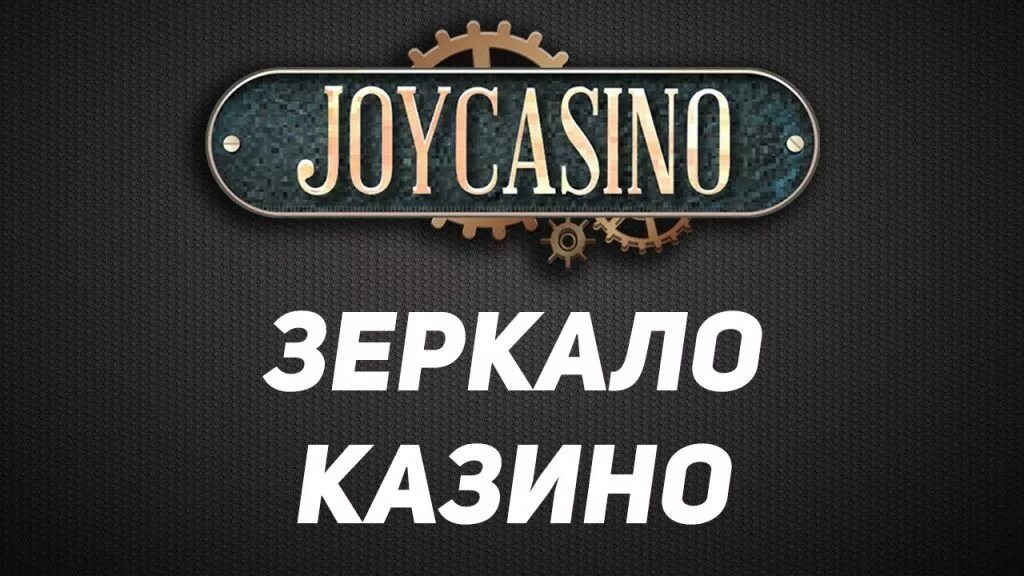 Joycasino top joycasino zerkalo pp ru