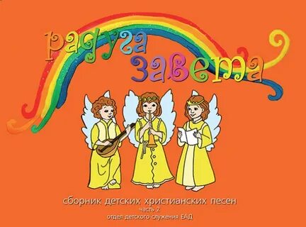 Христианские детские сборник детских