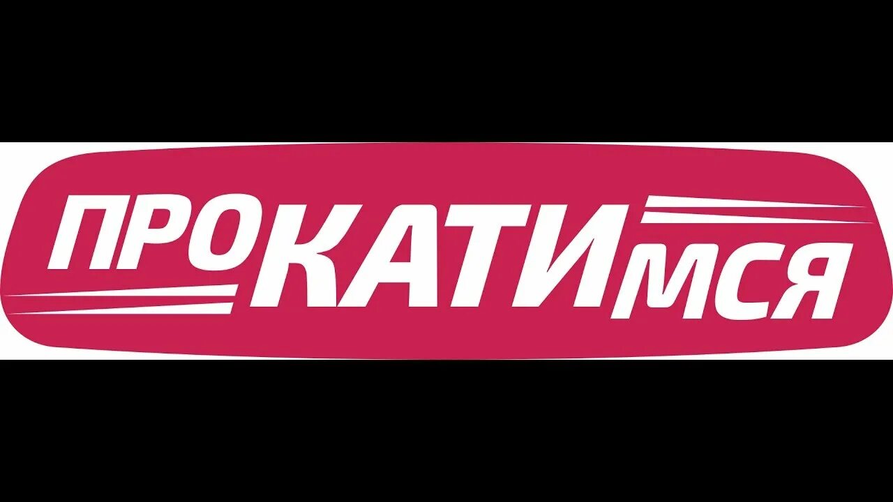 Сейчас прокатимся. Прокатимся. прокатимся может. прокатимся ютуб канал. эх прокачусь надпись.
