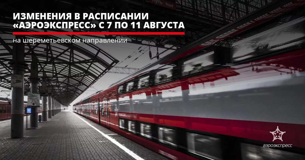 Аэроэкспресс от белорусской до шереметьево. Аэроэкспресс белорусская. аэроэкспресс белорусский вокзал. железнодорожный вокзал белорусский аэроэкспресс. мцд поезда аэроэкспресс.