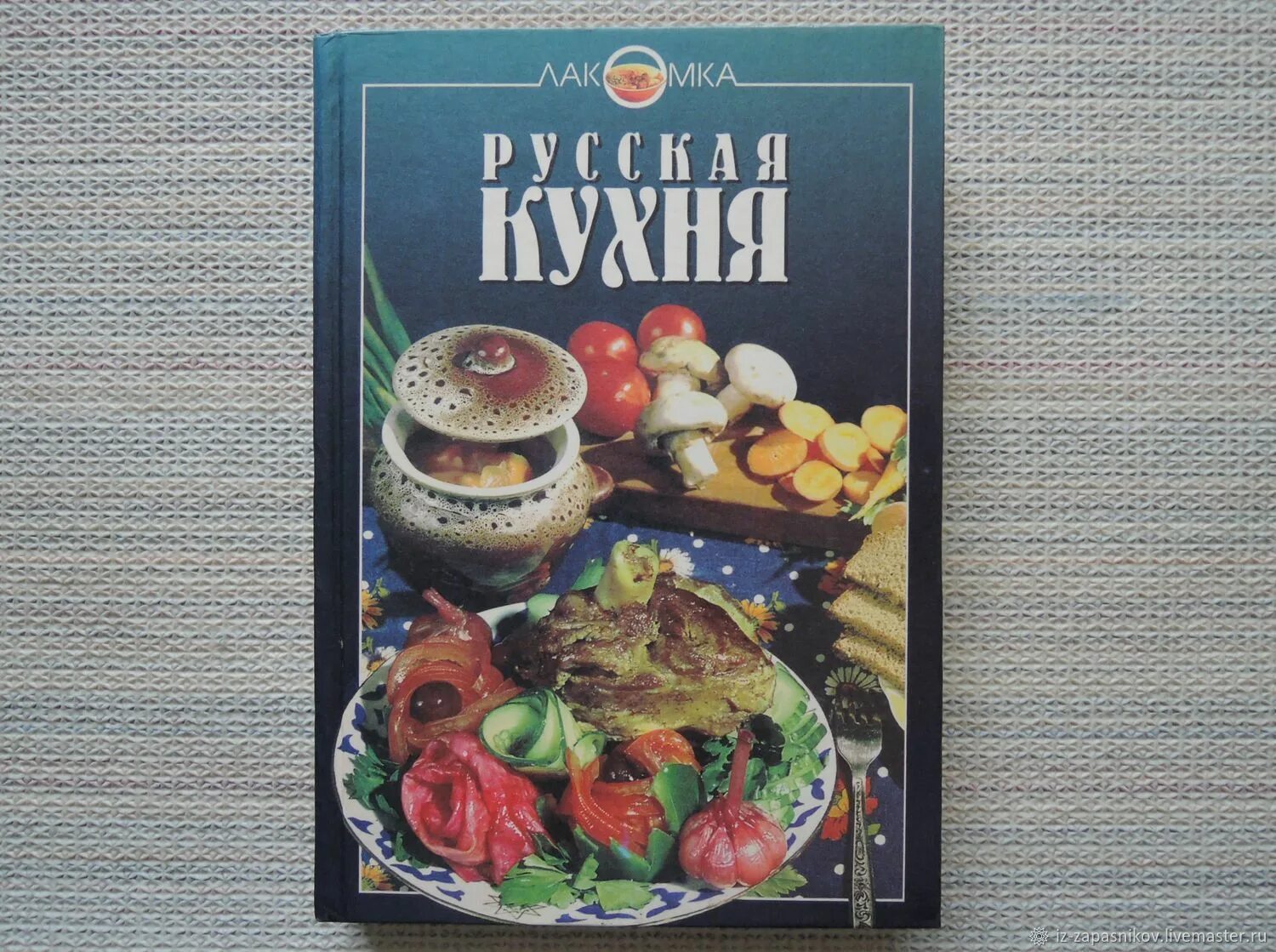 Рецепты русской кухни книга. Книга рецептов русской кухни. Кулинарная книга русская кухня. Книги на кухне. Кулинарная книга рецепты русской кухни.