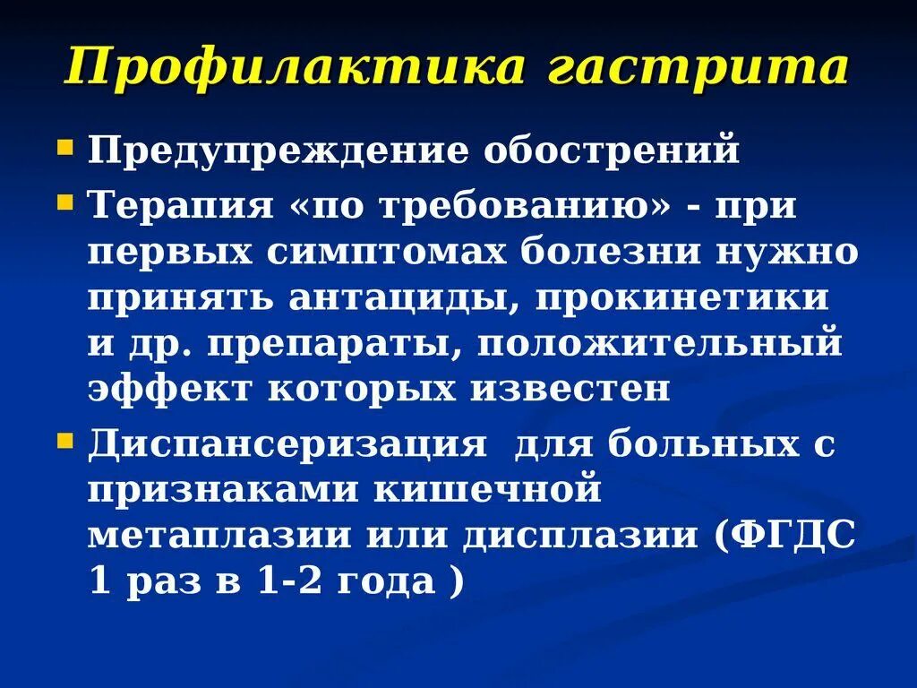 Лечение профилактика желудочно кишечного тракта. Профилактика гастрита. профилактика заболеванию гастрит. профилактика хронического гастрита. профилактика обострений язвенной болезни.
