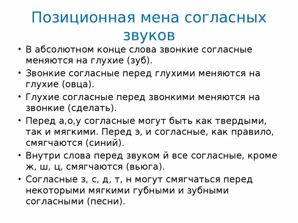 Почему звуки изменяются. Позиционные изменения гласных и согласных звуков. Позиционная Мена согласных фонем. Позиционная Мена и позиционные изменения согласных звуков. Примеры позиционной мены согласных.