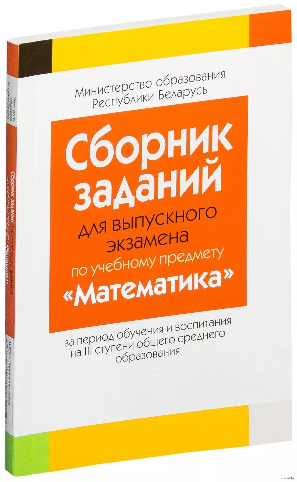 Ответы сборник экзамена по математике. Сборник экзаменационных заданий по математике 11 класс Беларусь. Сборник задач по математике 11 класс. Сборник по математике экзаменационный 11 класс. Сборник по математике 11 класс экзамены.