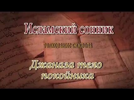 Исламский сонник рука
