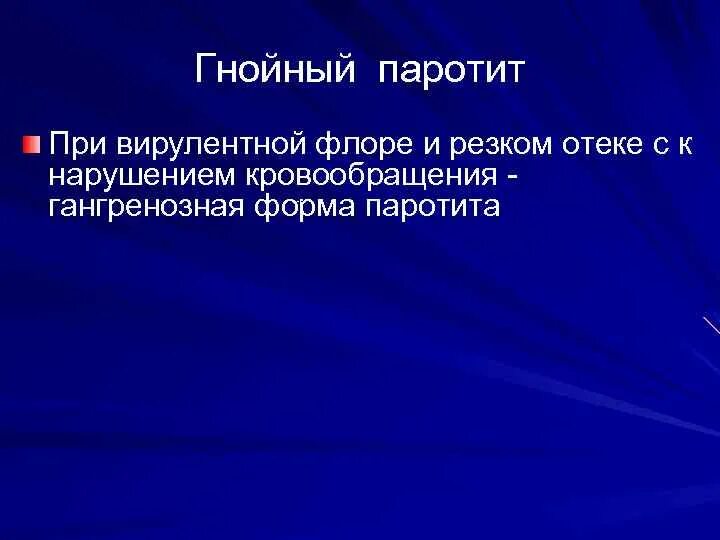 Паротит мкб. Эпидемический паротит мкб. Осложнения Гнойного паротита. Эпидемический паротит мкб 10.