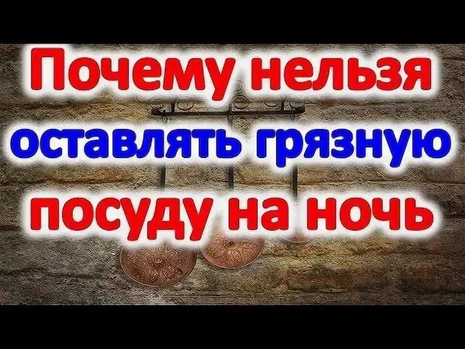 Приметы оставить грязную посуду на ночь. Почему нельзя оставлять грязную посуду на ночь. немытая посуда на ночь примета. почему нельзя оставлять посуду на ночь. почему нельзя оставлять грязную посуду на ночь примета.