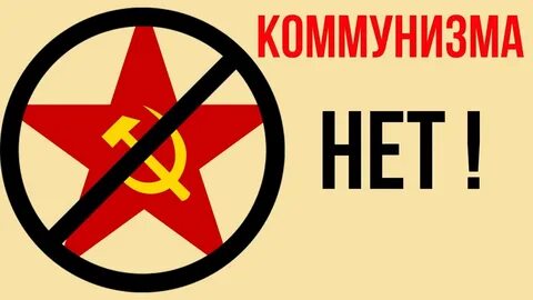 Против коммунистов