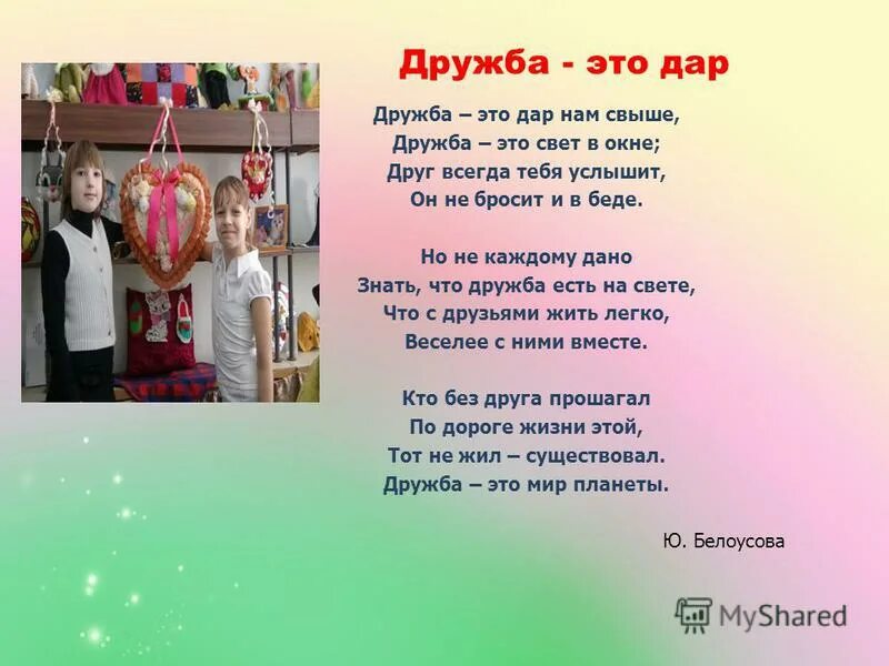 Стихотворение о дружбе.