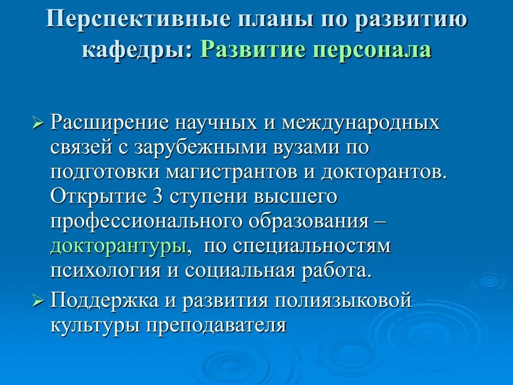 Стратегия развития кафедры вуза. План развития кафедры вуза. Перспективы развития кафедры в вузе. Программа развития кафедры презентация. План развития кафедры.