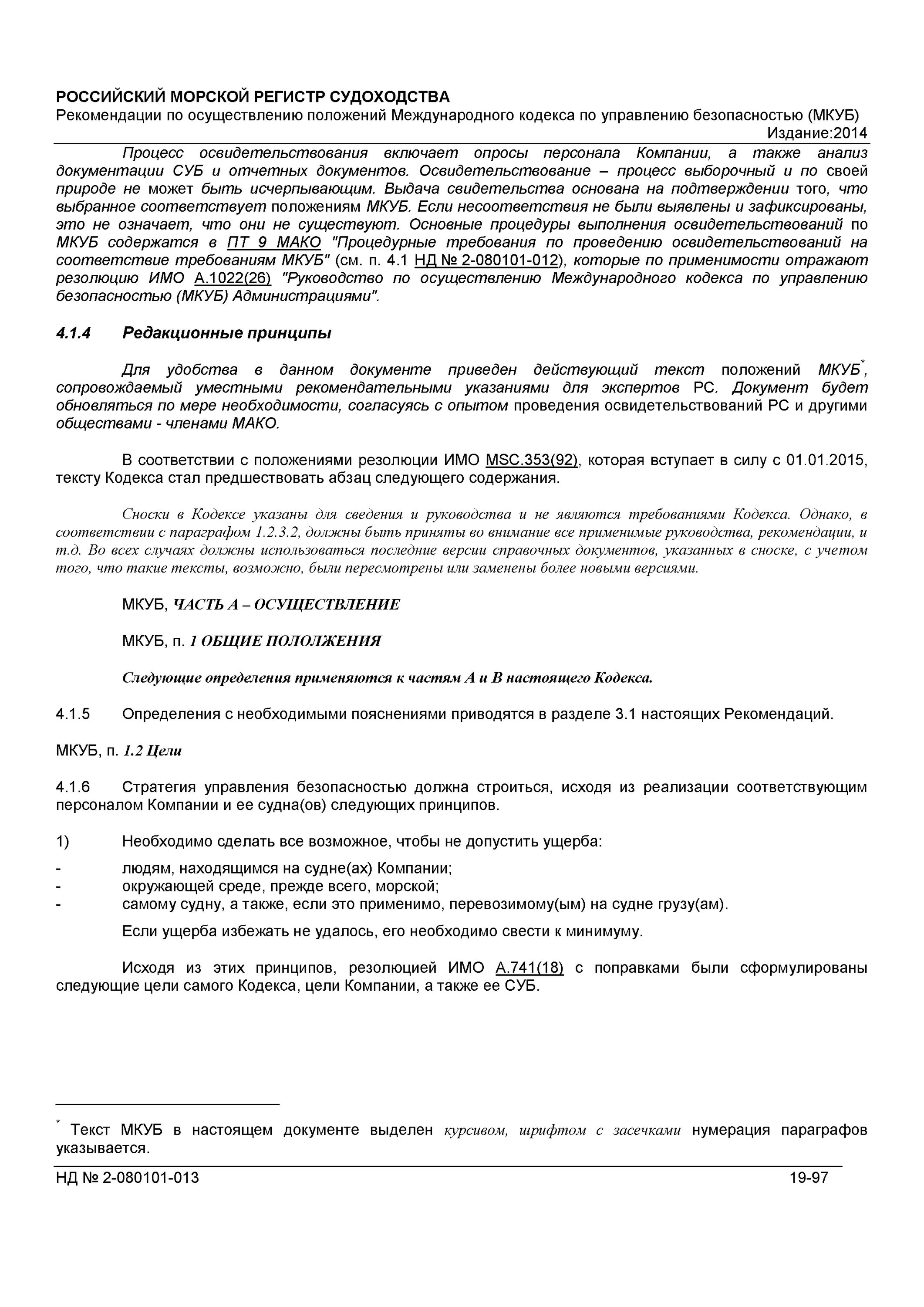 Кодекс мкуб. Требования мкуб. мкуб на судне.
