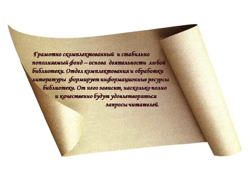 Комплектование литературы. Отдел комплектования и обработки литературы. Отделом комплектования литературой. Отдел комплектования в библиотеке. Отдел обработки и комплектования в библиотеке.