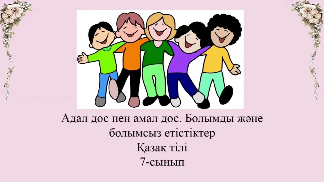 Досы көпті. Адал дос. Т2рбие са5аты Адал дос. Достар туралы картинки. Дос туралы презентация.