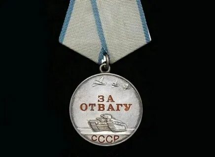 История отваги
