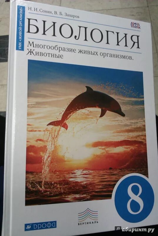 Биология 8 класс тетрадь захаров сонин. Биология. 8 Класс. Учебник. Биология Сонин книги. Биология Захаров Сонин. Сон биология 8 класс.