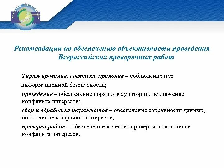 Результаты впр проведенных. Рекомендации по проведению ВПР. ВПР советы по подготовке. Советы учащимся по ВПР. Объективность оценки качества образования.