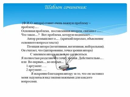Шаблон сочинения