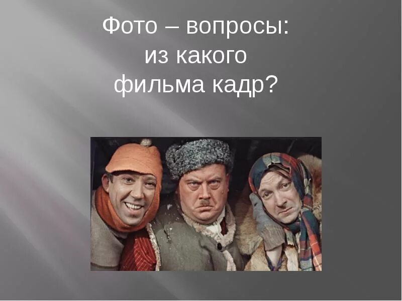 Вопросы на кинофильмы