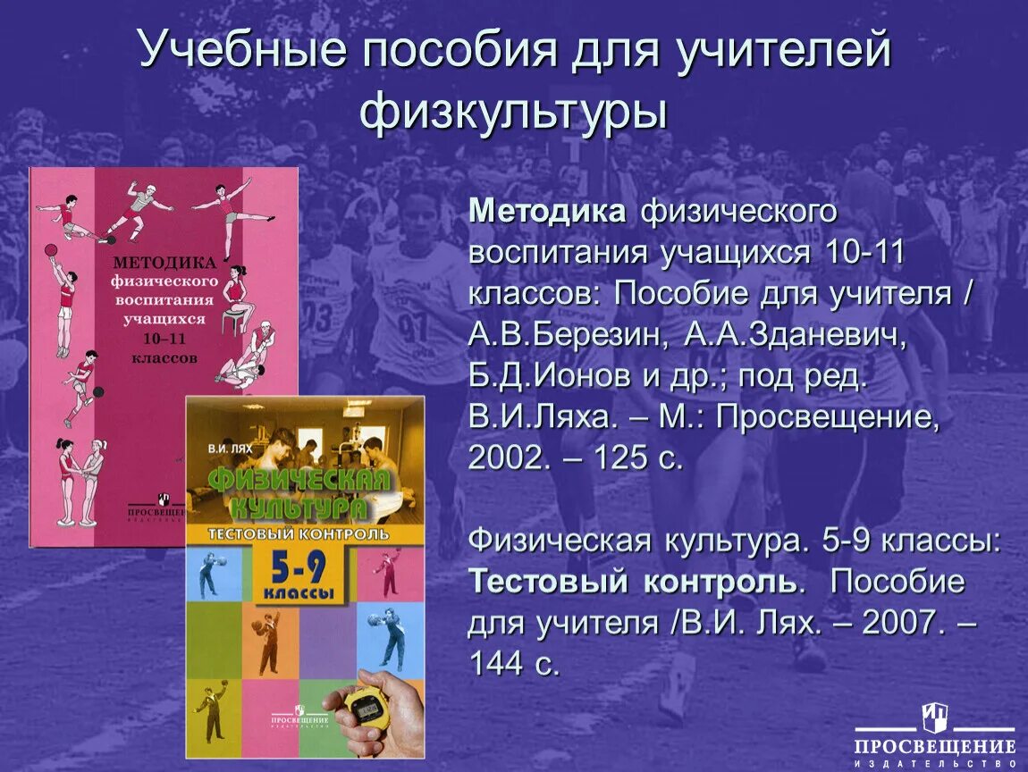 Комплексная программа физического воспитания 1 11 лях. Учебные пособия для учителей физической культуры. учебно-методический комплекс по физической культуре. комплексная программа физического воспитания учащихся. тесты в физическом воспитании школьников в.и.лях.