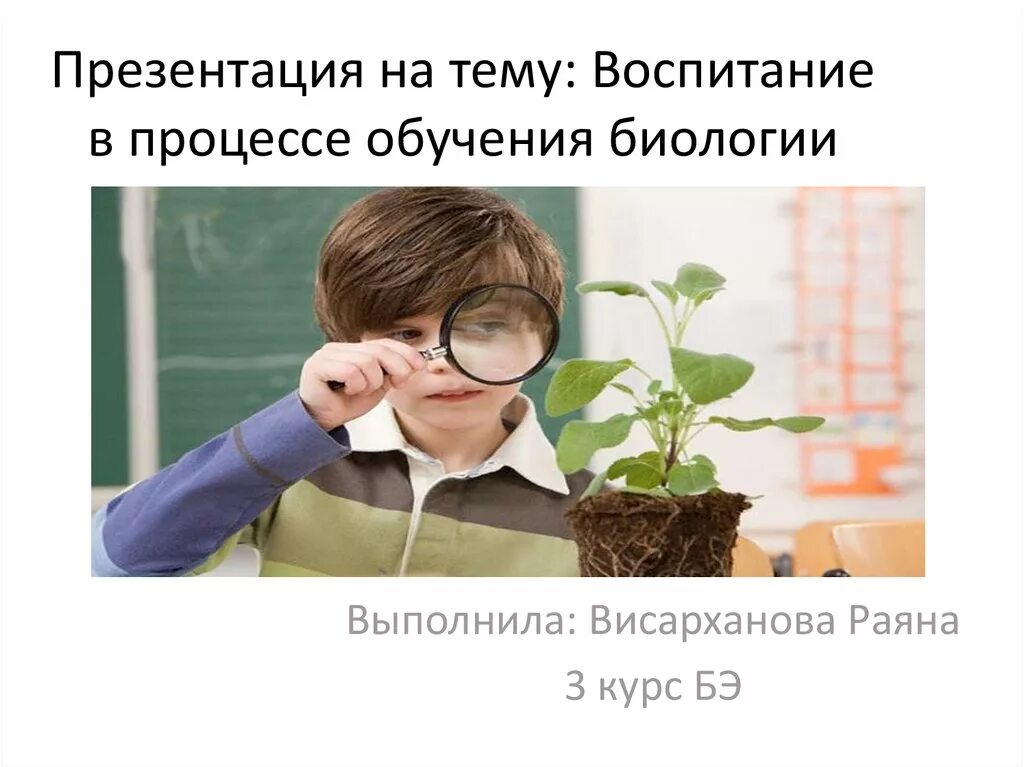 Подготовка к уроку биологии. Воспитание в биологии. Воспитание в процессе обучения. Воспитательный процесс это в биологии. Биология воспитывающая функция.