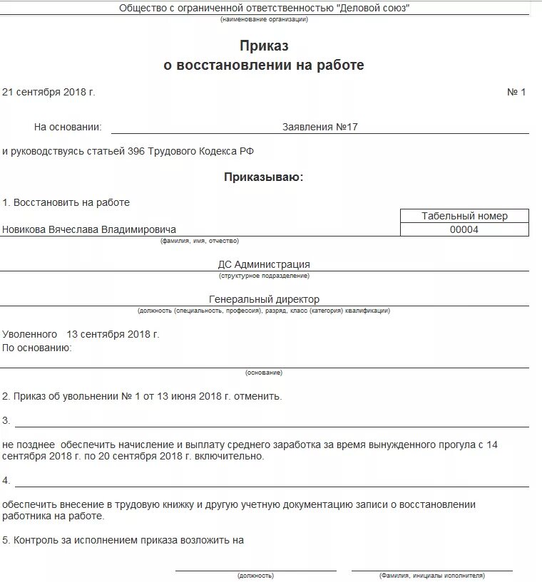 Приказ о восстановлении. Приказ о восстановлении на работе. Приказ о восстановлении образец. Образец приказа о восстановлении на работе.