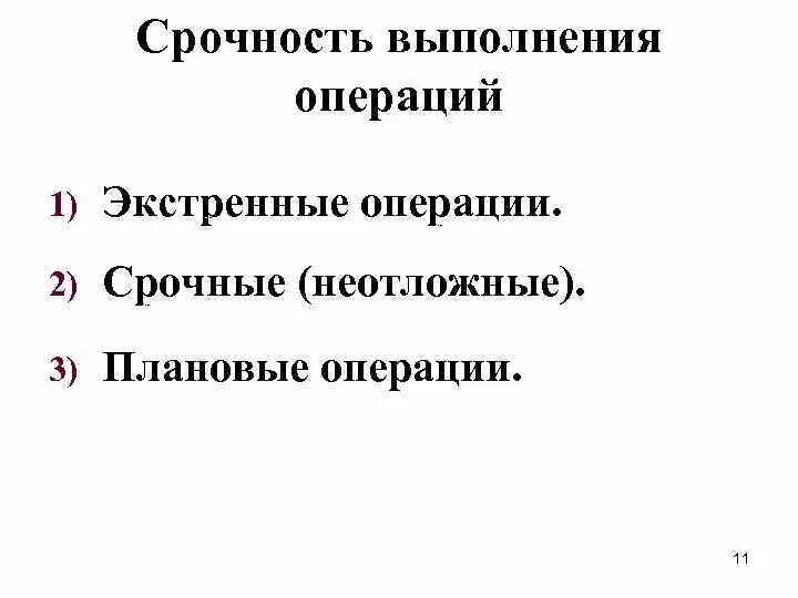 Экстренная операция срочная операция. Плановая и срочная операция. Экстренная срочная и плановая операция. Срок проведения плановой операции. Операции по срокам выполнения.