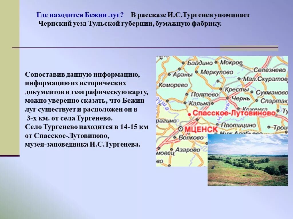 Луга местоположение. Тургенева Бежин луг Спасское Лутовиново. Село Тургенево Бежин луг. Усадьба Тургенева Бежин луг Тульская область. Бежин луг где находится.