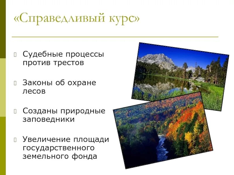 Справедливый курс. Трумэн президент политика кратко. Графики закрытий это. Справедливый курс годы. «справедливый» курс доллара к рублю.
