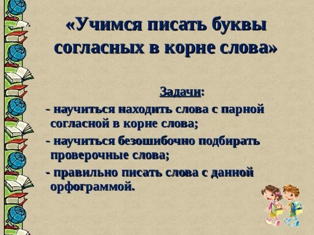 Согласные в корне слова презентация. Парные согласные в корне слова презентация. Учимся писать согласные в корне слова 2 класс. Урок русского языка тема парные согласные цель урока. Парные согласные тема цель урока.