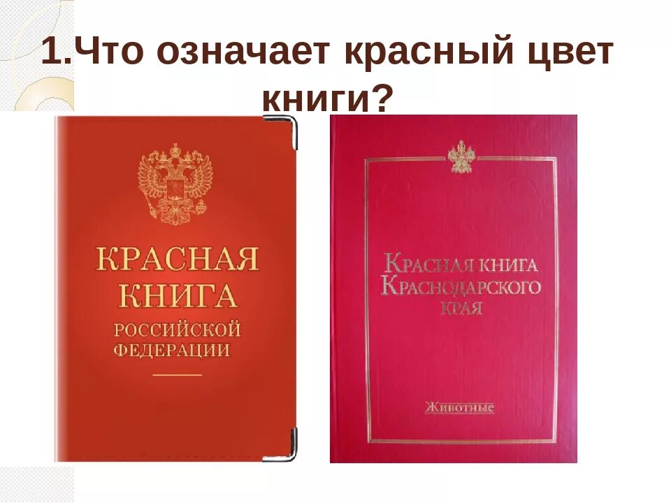 Красная книга Краснодарского края книга. Красная книга Краснодарского края обложка. Красная книга Краснодарского края 2017. Животные красной книги Краснодарского края. Краснодарский справочник