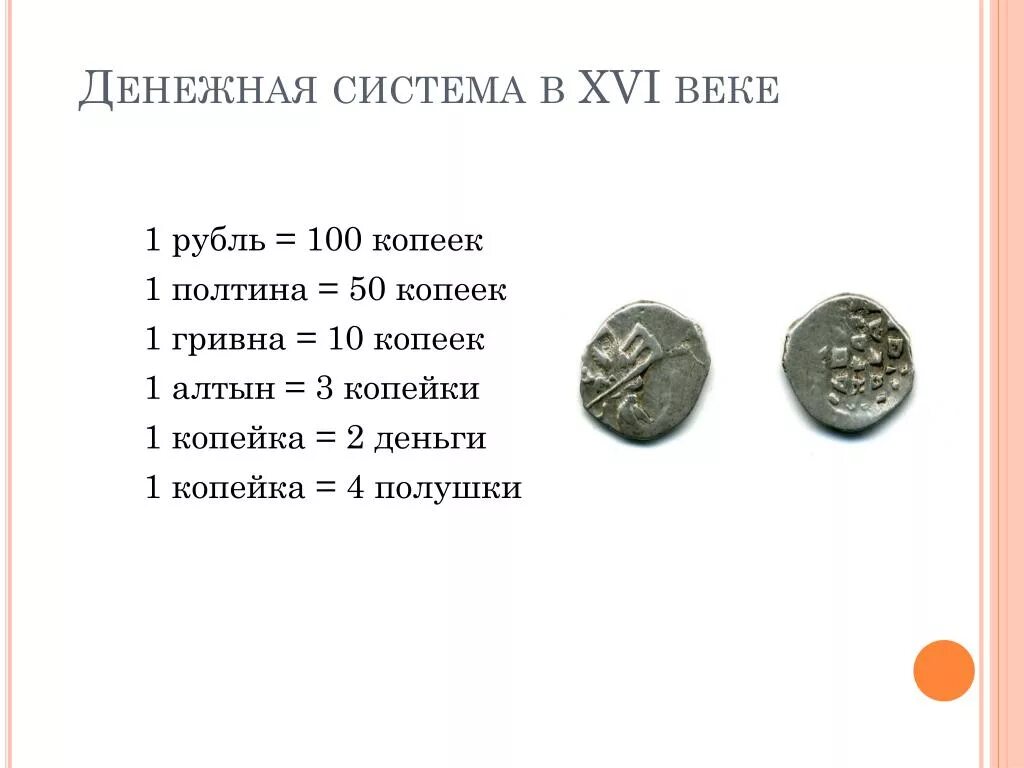 Рубль и копейка 16 века. Первые деньги на Руси копейка. Денежная система 16 века. Денежная система копейка.