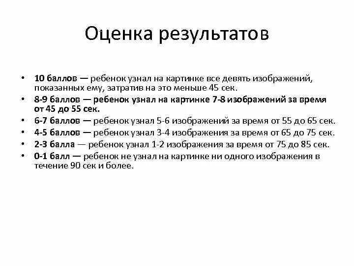 Оценка памяти. Оценка результата детей 3-4 лет. Оценка памяти по дням. 60 Баллов у ребенка психолог. Оценка памяти методики