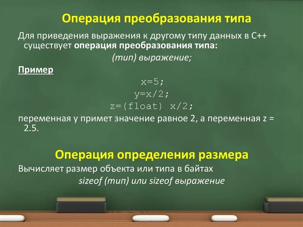 О каких 3 преобразованиях. Операции преобразования типов. Операция явного преобразования типов. Преобразование одного типа переменной в другую. Зачем нужны операции преобразования типа.