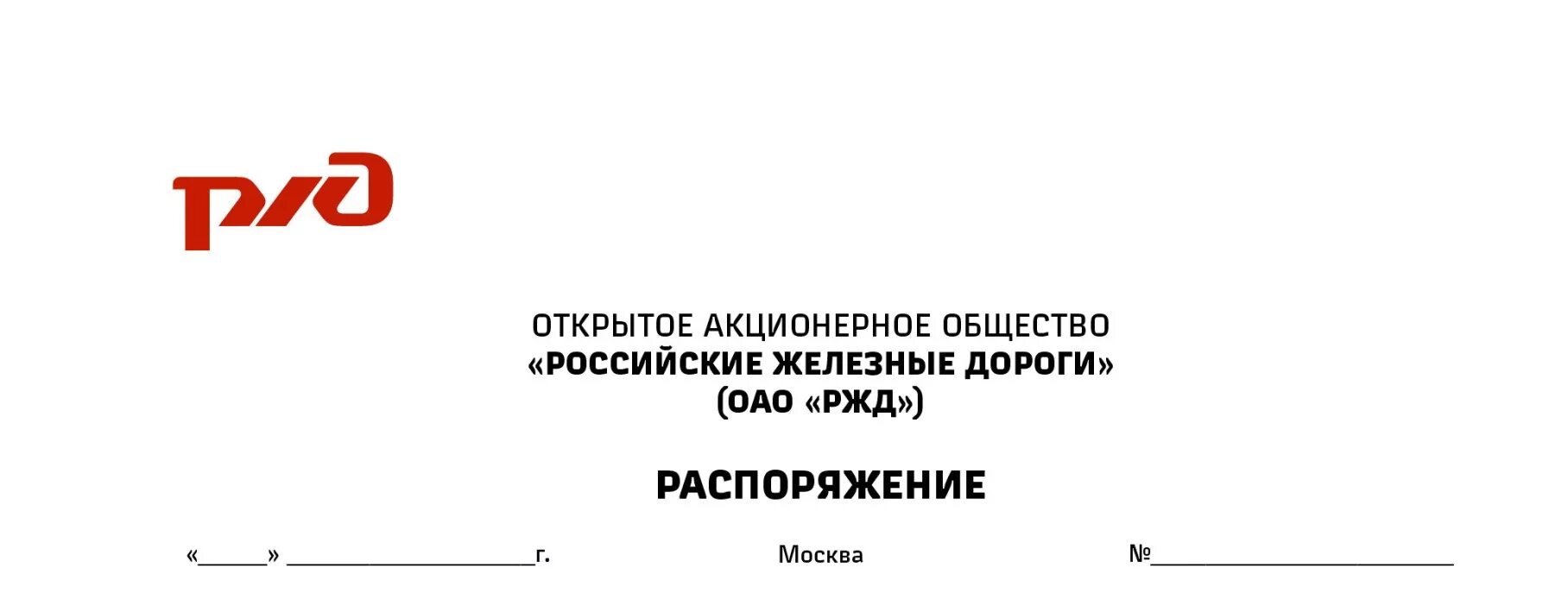 Распоряжение ОАО РЖД. Документы ОАО РЖД. Приказ ОАО. Эмблема ОАО РЖД. Распоряжения оао ржд 2013