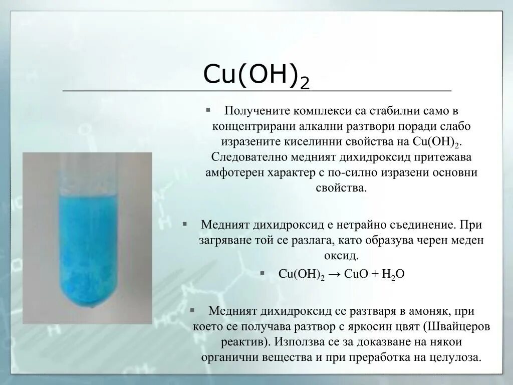 Купрум цвет осадка. Осадок гидроксида меди 2 цвет. Cuoh2. Осадок гидроксида меди. Cu Oh 2 какой цвет.