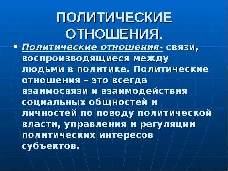 Политические отношения. Политические отношения в современном обществе. Понятие политические отношения. Социально политические отношения.