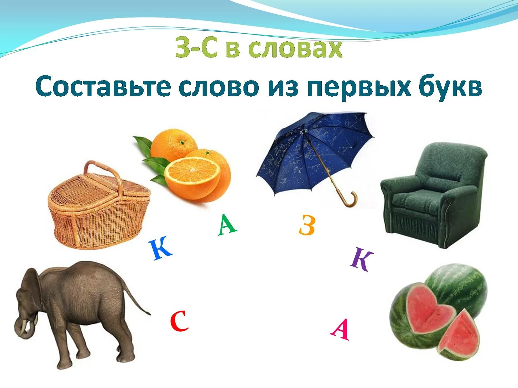 Предметы со звуком з. Слова на з картинки. Слова на букву з. Слова на букву з в начале.