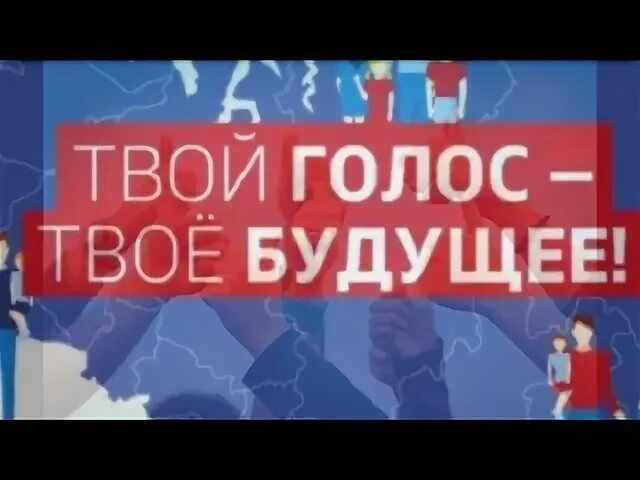 Твои голосовые. Мой голос важен. Твой голос важен. Твой голос важен выборы. Мой голос важен для страны.