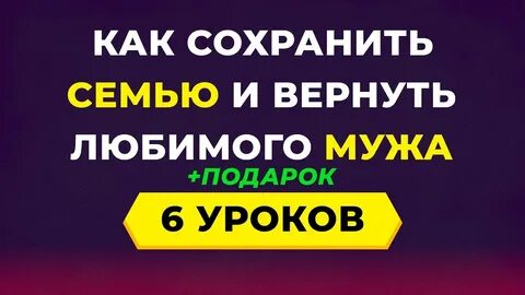 Как сохранить мужа