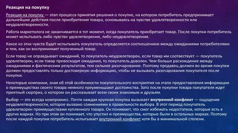 Реакция потребителя