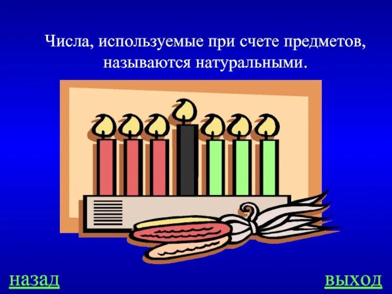 Применение числа 0. Числа употребляемые при счете предметов называются. Числа используемые при счёте предметов называют. Числа используемые при счёте. Числа которые используются при счете предметов называются.