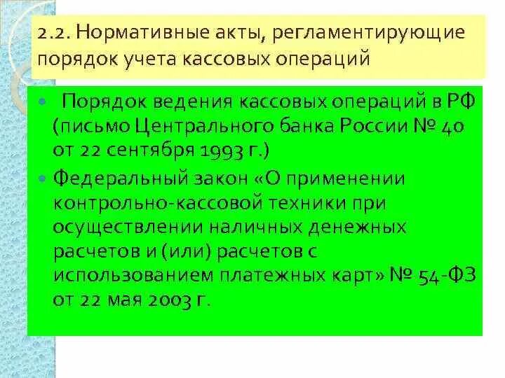 Нормативные акты кассовых операций. Нормативно-правовые акты по ведению кассовых операций.. Порядок осуществления кассовых операций регламентируется. Нормативно правовые документы регулирующие кассовые операции.