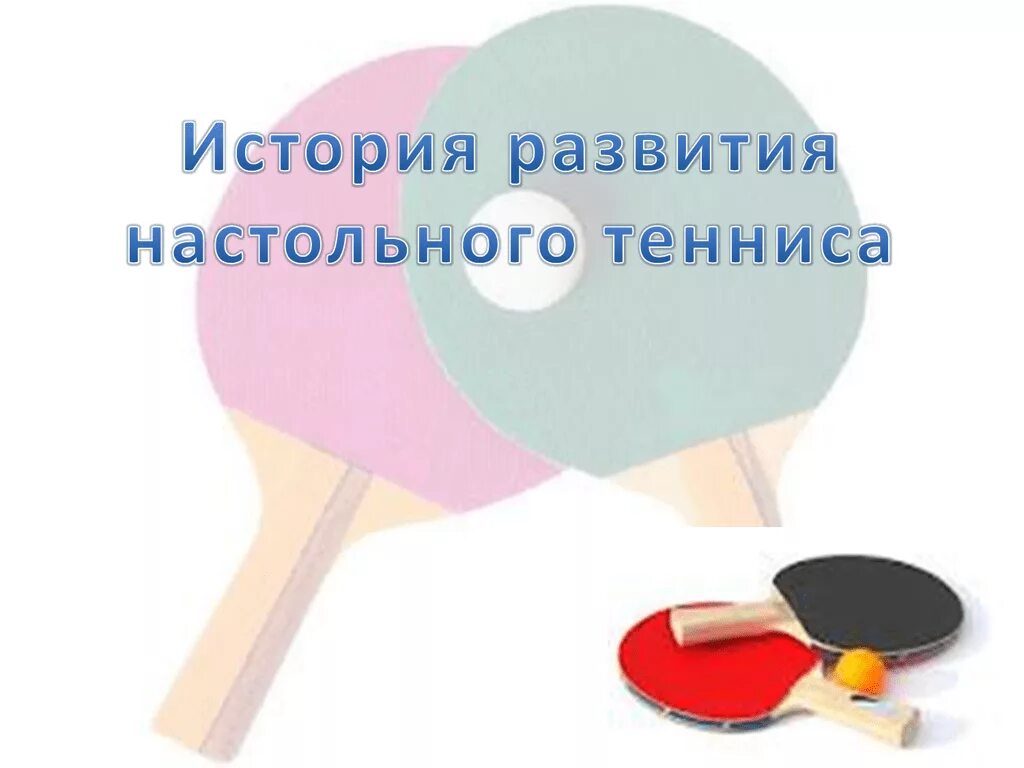 Настольный теннис возникновение. История развития настольного тенниса. Настольный теннис история возникновения. Презентация история развития настольного тенниса. История развития настольного тенниса в России презентация.