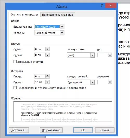 Интервал междустрочный между абзацами. Word 2010 отступ абзаца. Абзац отступы и интервалы в Ворде. Интервал абзаца в Ворде.