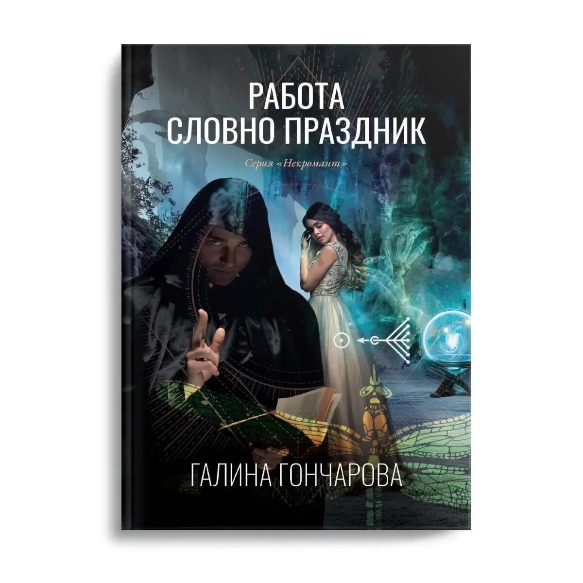 Книги гончаровой галины дмитриевны. Гончарова некромант 2.