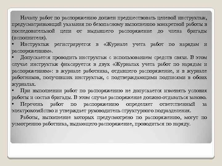 Распорядиться нужный. РАРАБОТЫ по распоряжен. Какие работы должны выполняться по распоряжению. Примеры работ по распоряжению. Работы выполняемые по распоряжению определение.