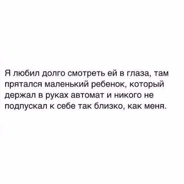 Спрячься в моих глазах текст. Люби меня долго долго цитаты. Люби долго. Наивный застрелен был и я.