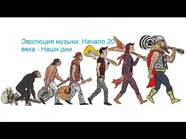 Эволюция музыки. Эволюция музыкантов. Эволюция гитариста. Эволюция рока. Начинай с 1 песни